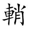 輎字字源字形