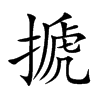 搋字字源字形