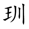 玔字字源字形