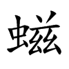 螆字字源字形
