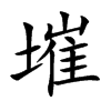 墔字字源字形