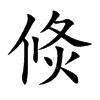 倐字字源字形