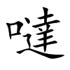 噠字字源字形
