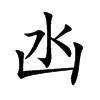 凼字字源字形