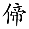 偙字字源字形