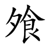 飧字字源字形