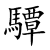 驔字字源字形