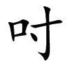 吋字字源字形
