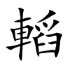 轁字字源字形