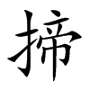 揥字字源字形