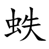 蛈字字源字形