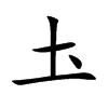 圡字字源字形