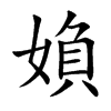 媍字字源字形