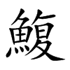 鰒字字源字形