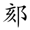 郂字字源字形