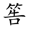 筶字字源字形
