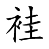袿字字源字形