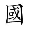國字字源字形