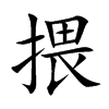 揋字字源字形