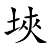 埉字字源字形