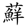 蘚字字源字形