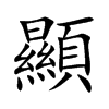 顯字字源字形