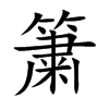 簘字字源字形
