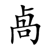卨字字源字形