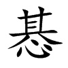 惎字字源字形
