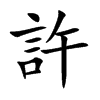許字字源字形