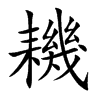 耭字字源字形