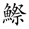 鰶字字源字形