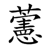 藼字字源字形