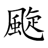 颴字字源字形