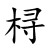 桪字字源字形