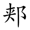郏字字源字形