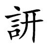 訮字字源字形