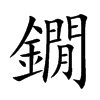 鐗字字源字形