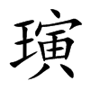 璌字字源字形