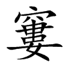 窶字字源字形
