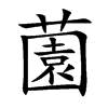 薗字字源字形