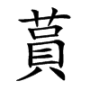 蒷字字源字形