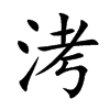 洘字字源字形
