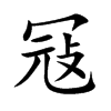 冦字字源字形