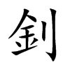 釗字字源字形