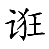 诳字字源字形