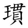 瑻字字源字形