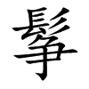 鬇字字源字形