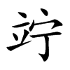 竚字字源字形
