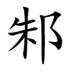 邾字字源字形